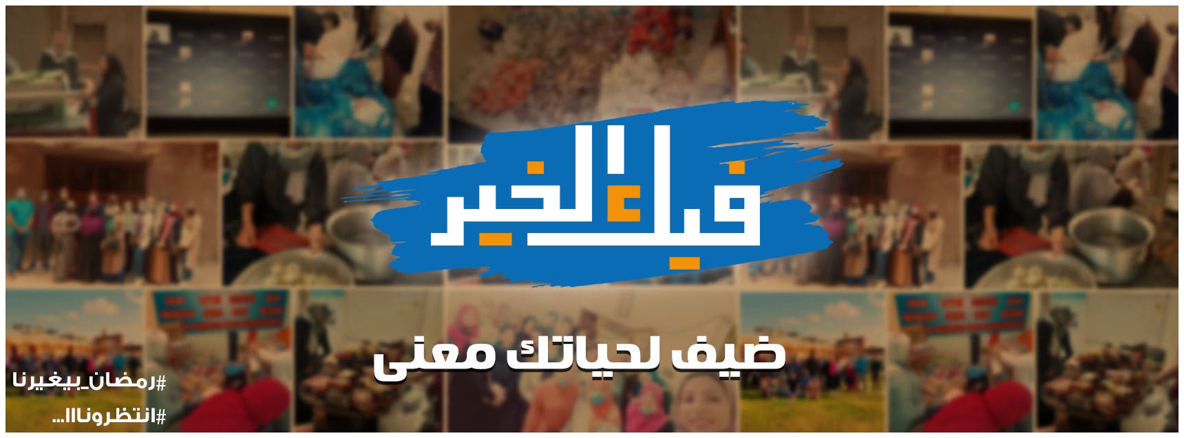 صور من أنشطة فيك الخير